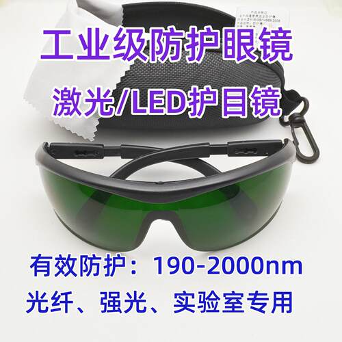 工业级激光LED防护眼镜190-2000nm光纤护目镜防强光1064 808 355