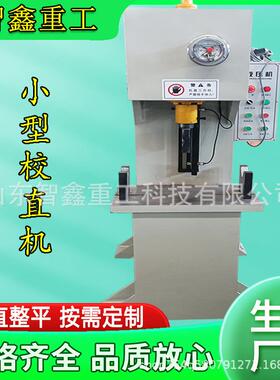小型单臂液压机5T小型校直机可手动自动调节C型油压机全自动
