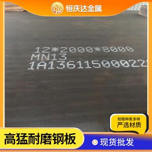 锰mn13耐磨钢板无磁耐磨钢Mn13建筑工程锰板中厚