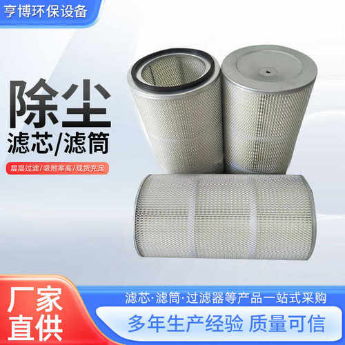3266 3566 32100  3290  3820聚酯纤维除尘滤芯除尘滤筒厂家