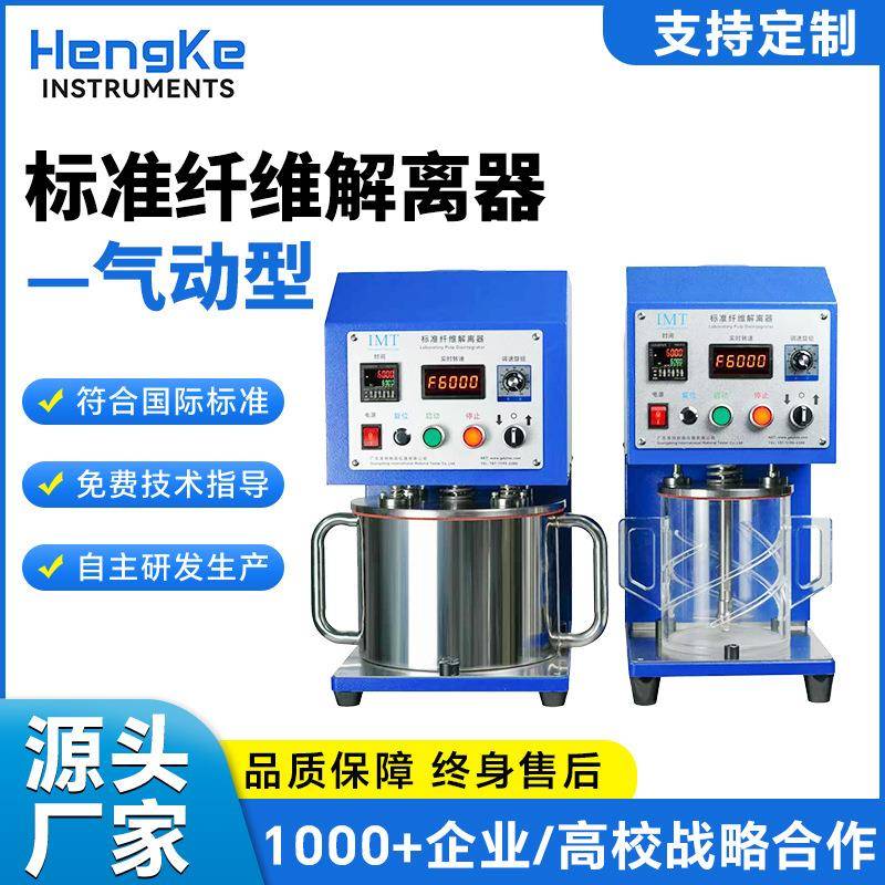 标准纤维解离器气动式纸浆解离设备造纸实验室打浆度检测仪器