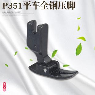 新款 黑武士电脑平车黑钢P351全钢压脚0.5平压脚工业缝纫机平压脚