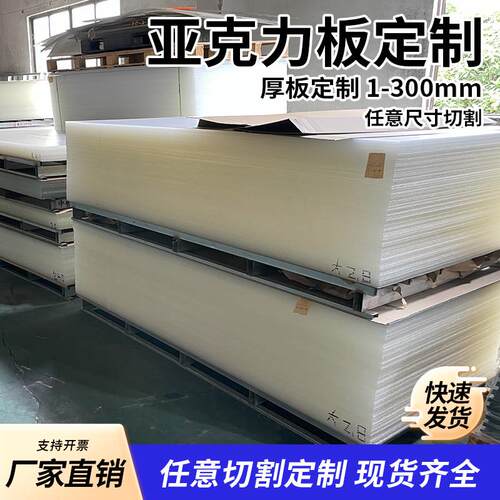 高透明亚克力板厚板有机玻璃板塑料板加工定制1-300mm整张2米*3米