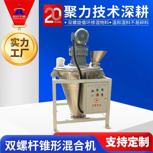 厂家直供锥形双螺杆混合机多规格容积混料机非金属粉体搅拌机