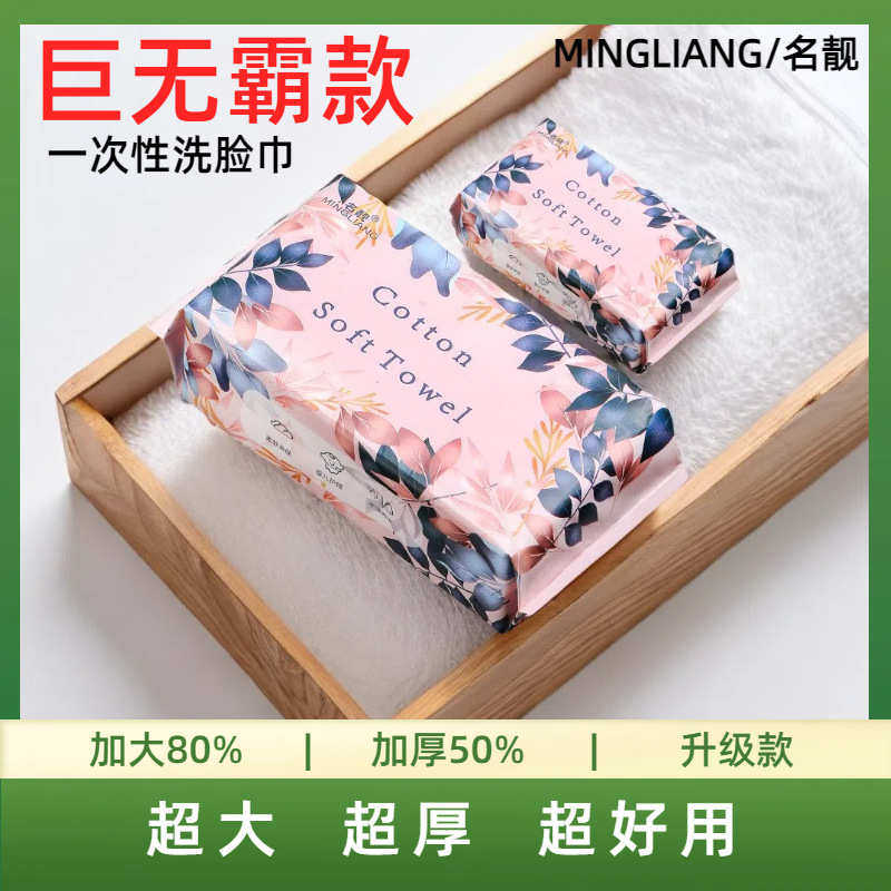 MINGLIANG/名靓国潮风洗脸巾一次性纯棉洁面卸妆棉柔巾巨无霸款,居家布艺,一次性洗脸巾/压缩毛巾,淘宝优惠券,粉丝福利购,淘宝优惠卷