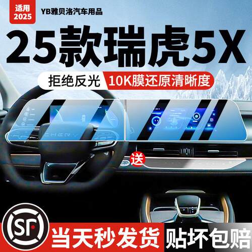 25款奇瑞瑞虎5X高能版屏幕钢化膜导航显示中控车内饰保护玻璃贴膜