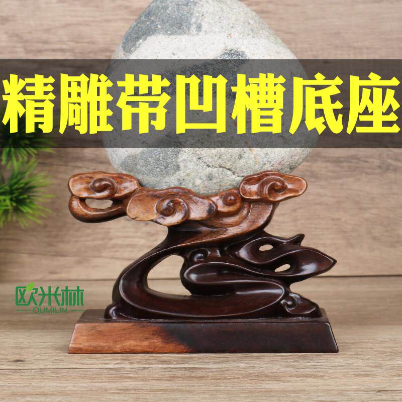 d008s免挖奇石底座石头实木底座精雕花祥云精品根雕摆件泰山石座