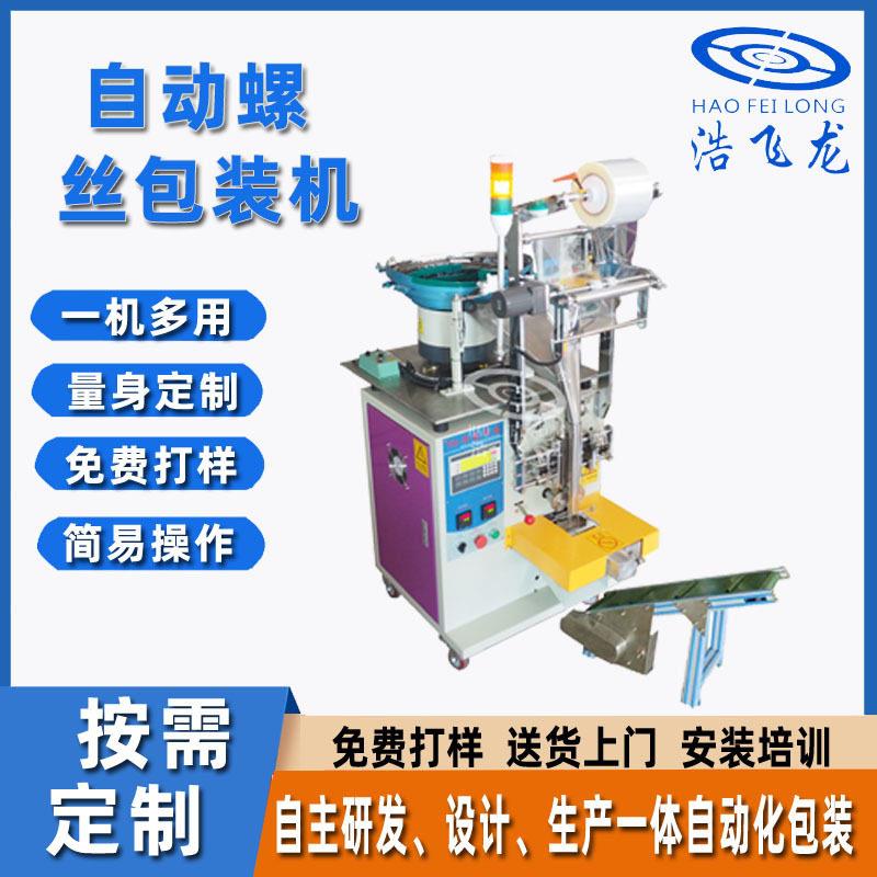 定做自动螺丝包装机机米电脑机箱螺丝包装机小型立式包装机