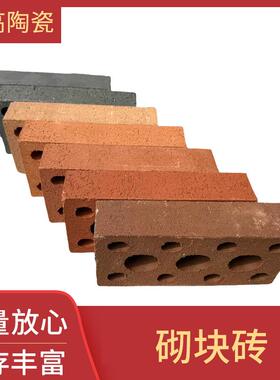 多孔砌块砖园林室外景观装饰陶土烧结砌墙砖厂家多孔页岩红砖