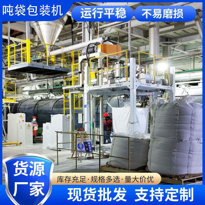 吨袋包装机脱硫剂颗粒编织袋集装袋太空袋电子定量称重吨包秤厂家