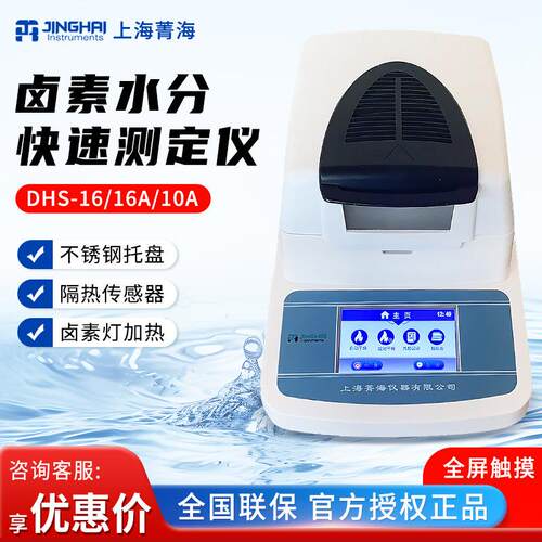 上海 SH10A/DHS/16/16A/20A 快速卤素加热水分份检测试定仪