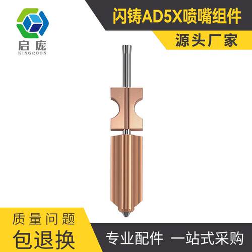 新款闪铸AD5X原装喷嘴组件不锈钢0.4 3d打印机配件