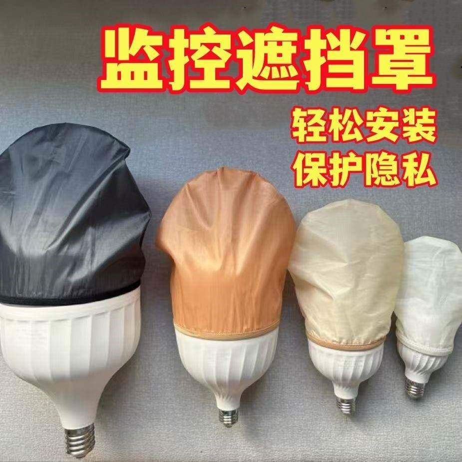 半监控遮挡套罩保护隐私会议室监控罩摄像头套罩多用途灯罩定制