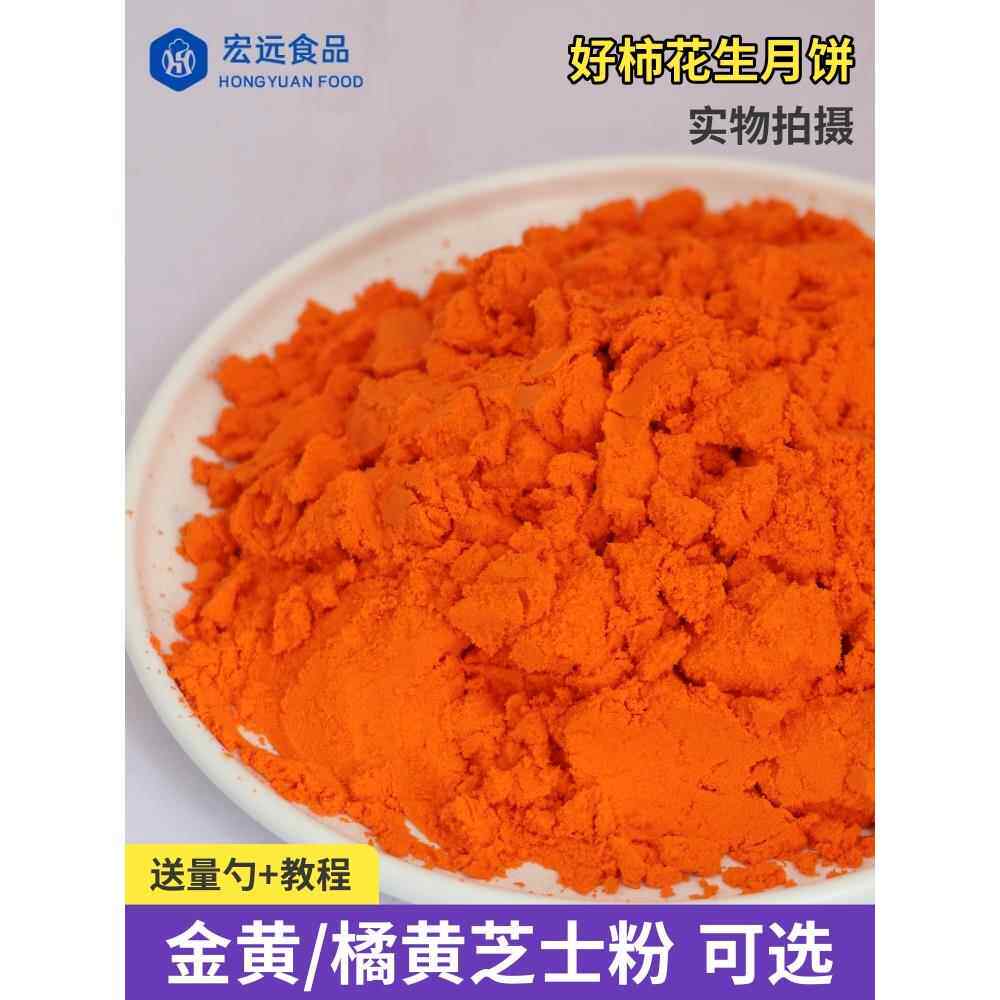 黄金芝士粉乳酪粉金黄橘黄柿子花生流心月饼馅料起司粉烘焙商用