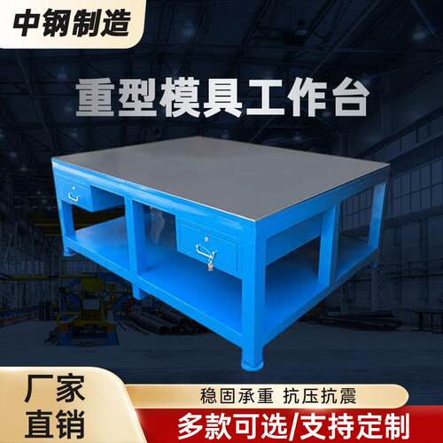 重型钳工台模具装配飞模台加厚钢板维修台车间工作台