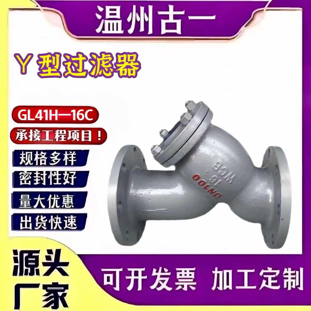 Y型过滤器GL41H-16C 铸钢厂家供应 DN15---DN500