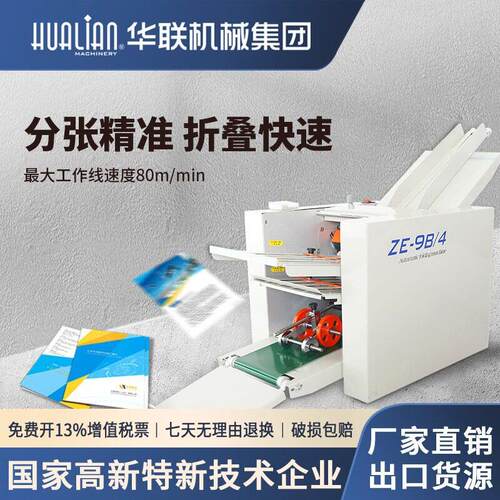 ZE-8华联说明书自动折纸机医A4速折叠机器分纸二四折叠