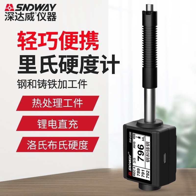 深达威 SW-6200 手持式里氏硬度计 高精度数显金属铁硬度测试仪