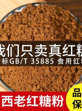 甘蔗红糖粉GB/T35885国标一级红糖粉广西纯蔗糖手工正宗土老红糖