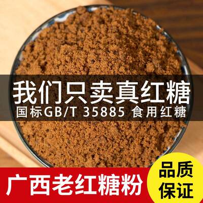 甘蔗红糖粉GB/T35885国标一级红糖粉广西纯蔗糖手工正宗土老红糖