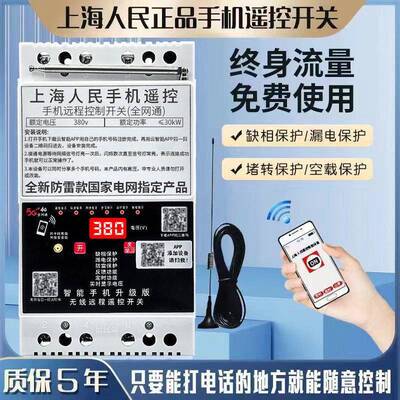 上海人民手机远程控制开关380V智能遥控水泵过压漏电缺相保护灌溉
