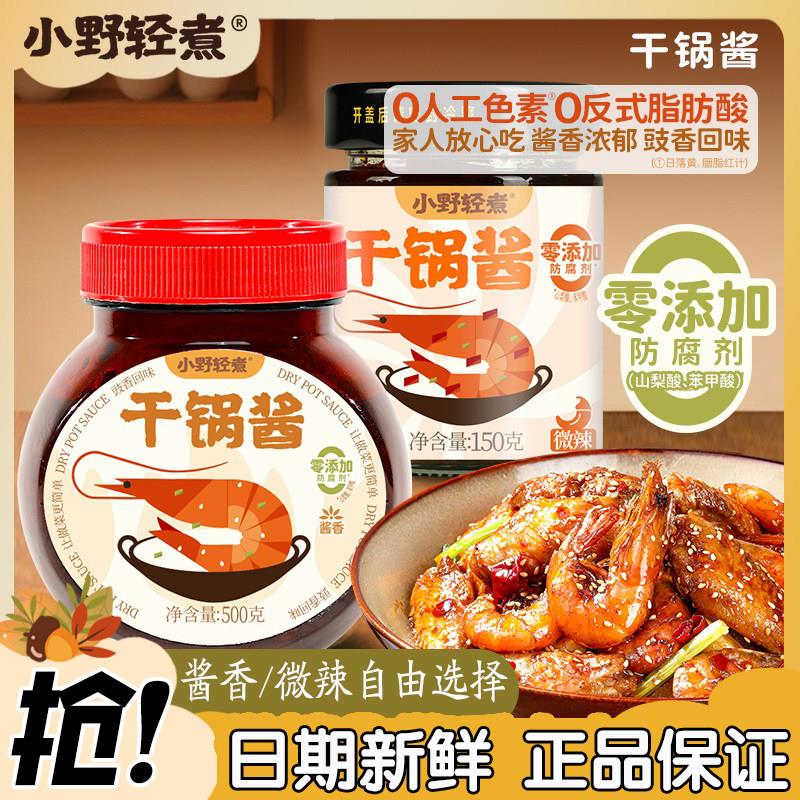 干锅酱小野轻煮干锅酱麻辣香锅底料酱香微辣干锅鸡翅虾牛蛙炒菜酱