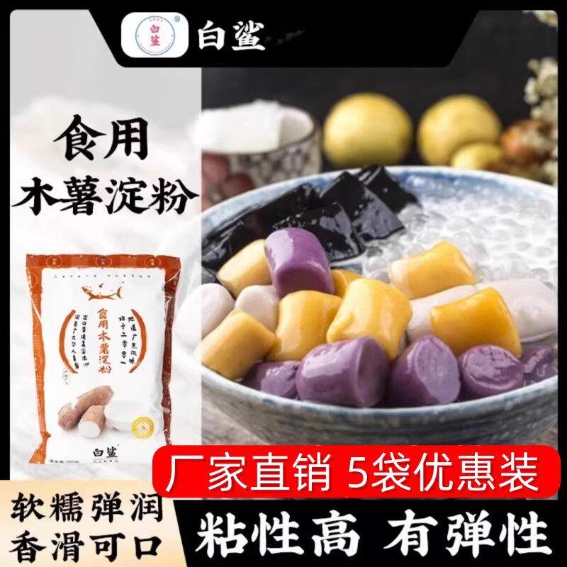 白鲨木薯淀粉食用木薯淀粉手工自制麻薯芋圆珍珠钵仔糕糯米粉500g
