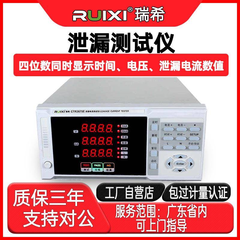 瑞希CTR-2675A泄漏测试仪有源无源电流数显漏电流检测便携式