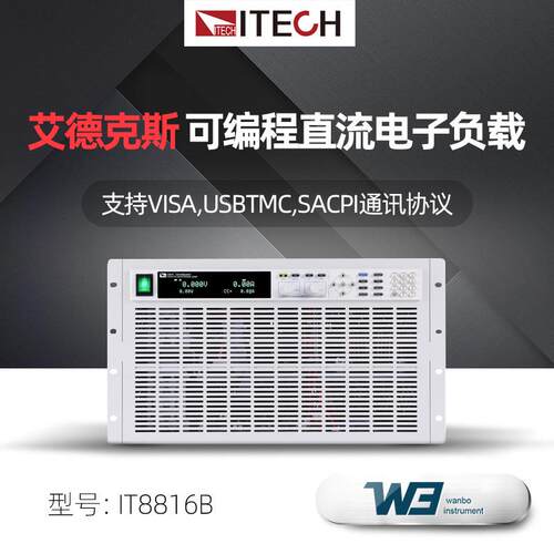 艾德克斯IT8816B/IT8817B/IT8818B 工业高精度可编程直流电子负载