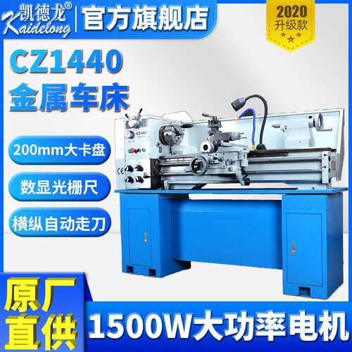 凯德龙车床小型CZ1440A200mm卡盘通孔52mm+数显光栅切削立式精密