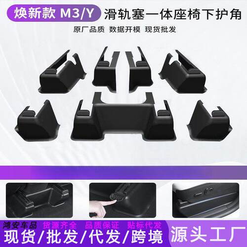 适用焕新版Model丫门槛条座椅下护角前后排防踢垫保护y改装厂配件