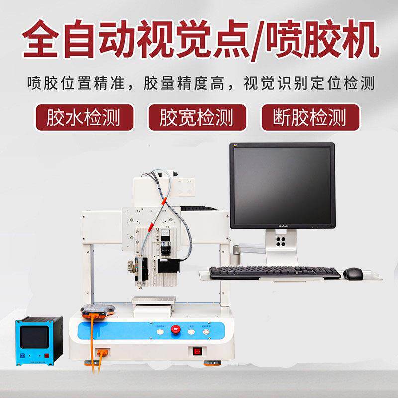 视觉点胶机全自动环氧树脂硅胶UV胶热熔胶AB胶点胶双工位点漆机