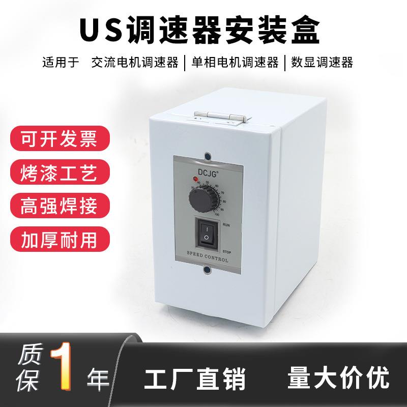 US-52调速器安装盒保护盒防尘适用流水线传送带调速电机减速电机图片