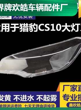 适用于长丰猎豹CS10大灯灯罩CS10前大灯罩CS10大灯罩组合灯