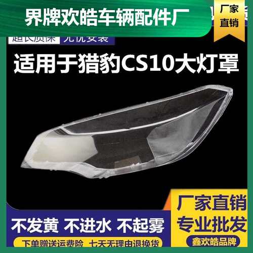 适用于长丰猎豹CS10大灯灯罩CS10前大灯罩CS10大灯罩组合灯