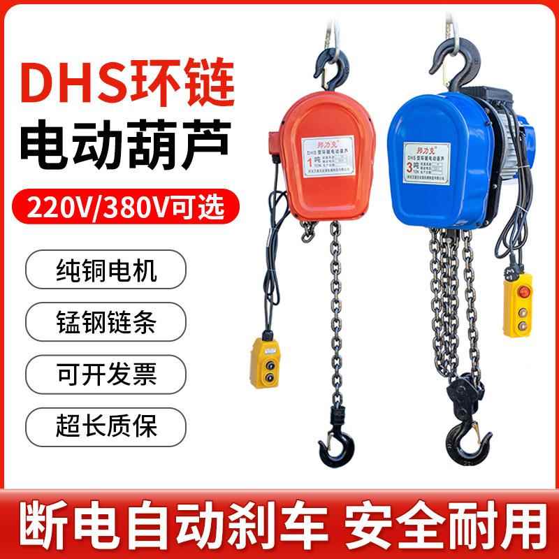 DHS环链电动葫芦1吨提升机起重机380v2吨3吨5吨10吨220v吊葫芦