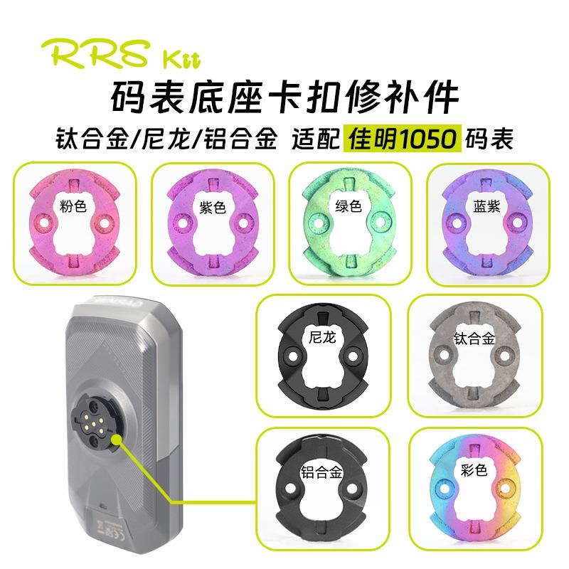 Rrskit 适用佳明1050码表底座卡扣钛合金 3D打印卡扣修补件便携式