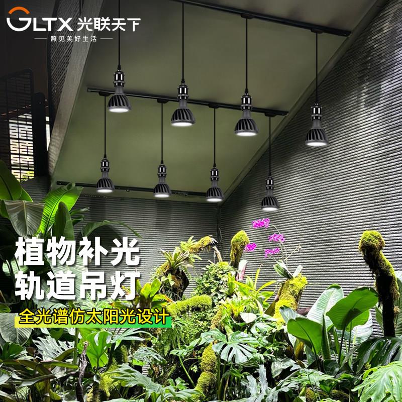 光联天下轨道植物生长灯E27吊灯室内景观绿植热植花卉盆景补光灯