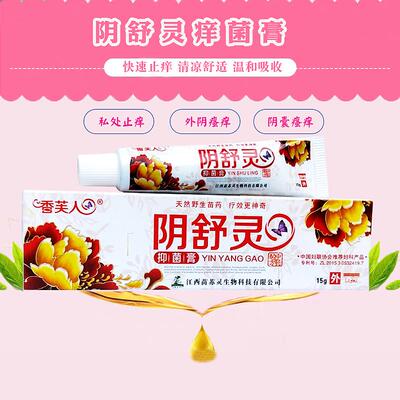 阴舒抑菌膏外阴痒女生阴下面痒除XEW痒菌女性下身私密处毛止痒灵