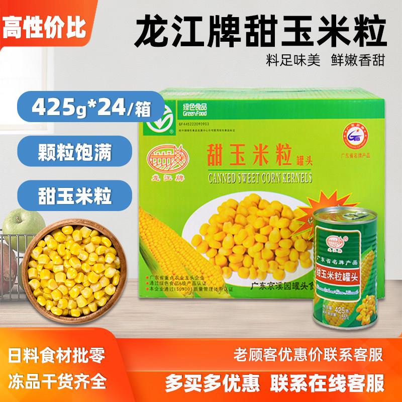 整箱龙江牌即食甜玉米粒罐头425g*24罐 沙拉披萨食材餐饮商用包邮