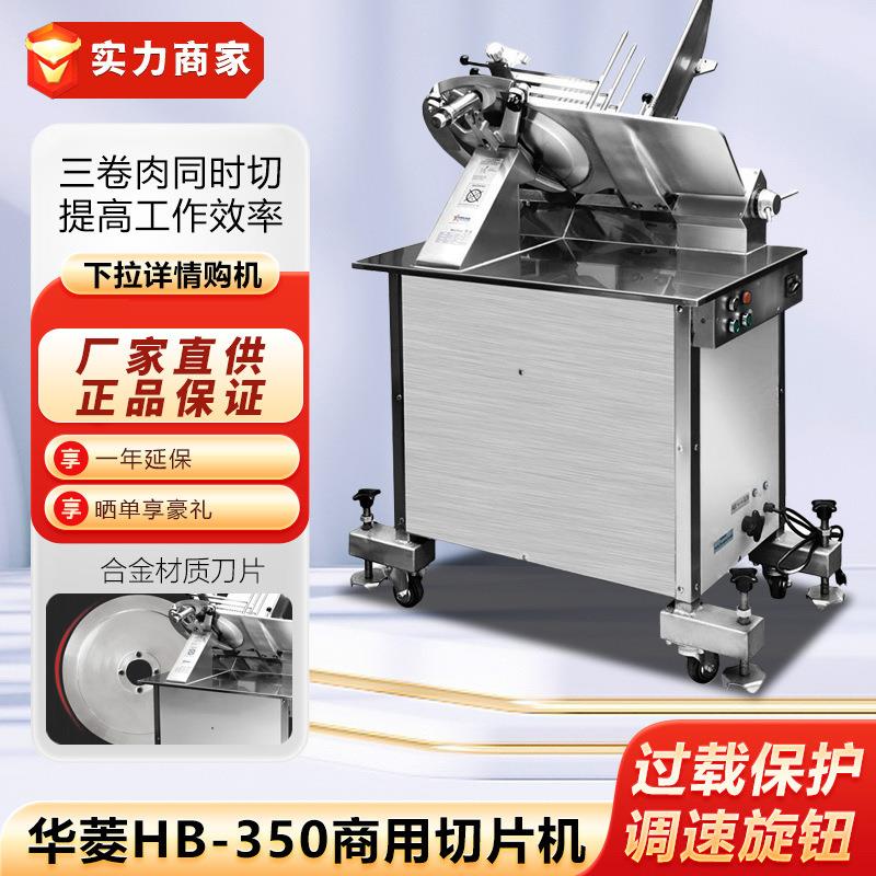 华菱HB-350不锈钢多功能切片机切肉机厨房设备火锅店牛羊冻肉机