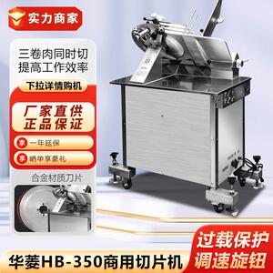 华菱HB-350不锈钢多功能切片机切肉机厨房设备火锅店牛羊冻肉机