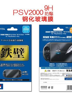 包邮 PSVita2000玻璃钢化膜 PSV屏幕保护贴膜 液晶屏膜0.26mm弧边