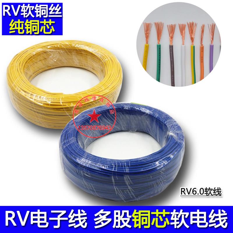 多股铜丝电子线RV6.0 软电线信号控制线电气设备自动化电柜线引线
