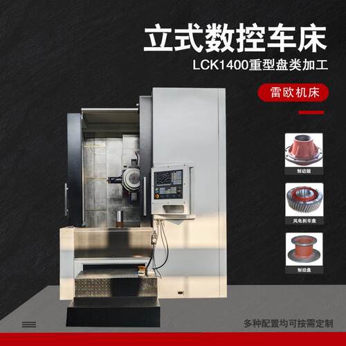 雷欧LCK1400立式车床重型加工刹车盘制动鼓制动盘立式盘类加工