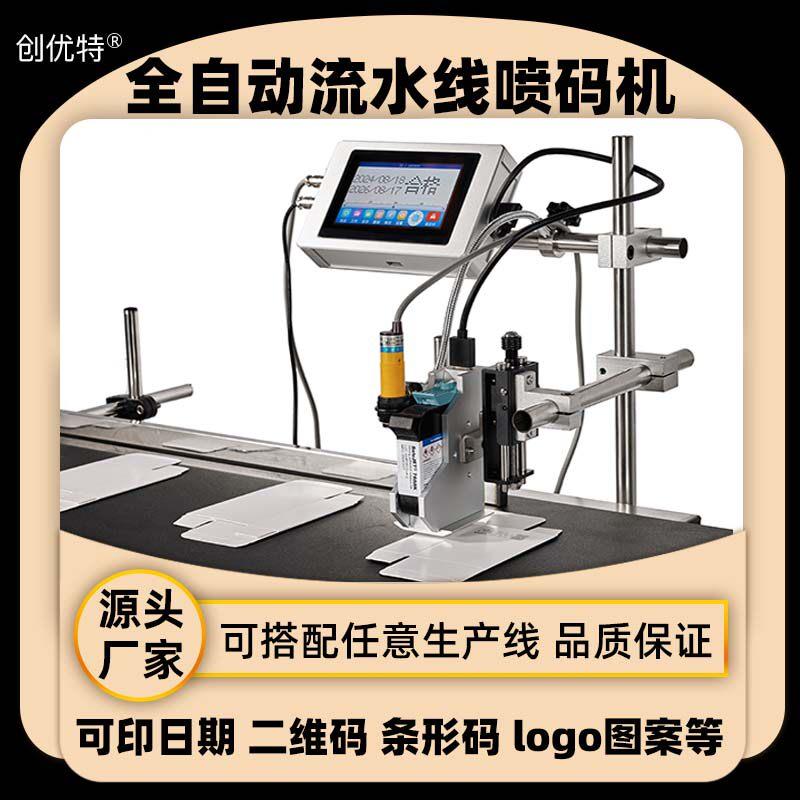 全自动流水线 线喷码机生产日期打码机手持喷墨机智能激光工业级
