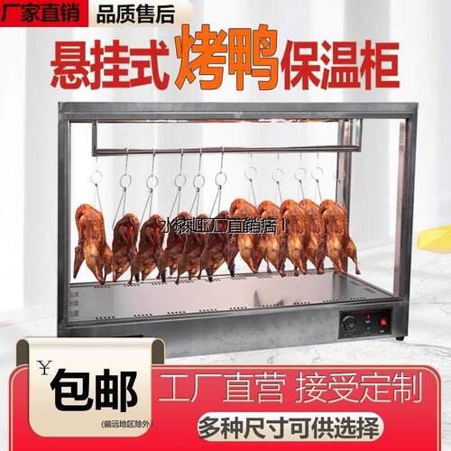 烤鸭烧腊保温柜恒温保温箱加热柜台式脆皮五花肉保温展示柜挂鸭柜
