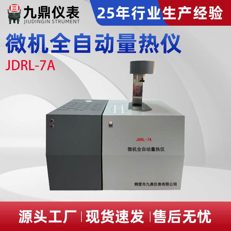 煤炭砖厂量热仪微机全自动量热仪油品热值仪大卡仪检测厂家