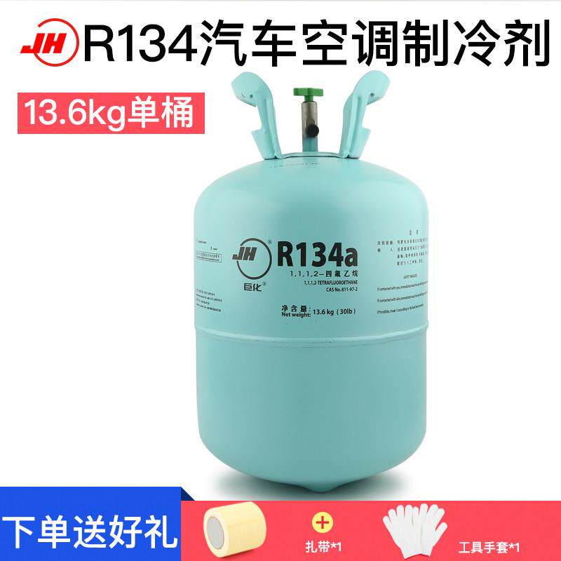 正品巨化R134制冷剂汽车空调氟利昂13.6KG制冷加氟工具22雪种冷媒