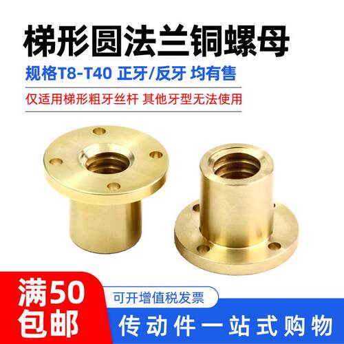 全铜正反牙圆法兰梯形丝杆螺母T10 12 14 16 20 25 28 30 32 3640